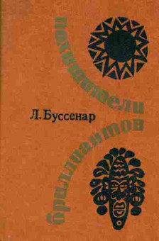 Книга Буссенар Л. Похитители бриллиантов, 11-4960, Баград.рф